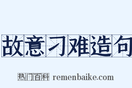 故意刁难造句是什么意思的图片